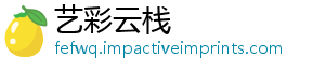 艺彩云栈